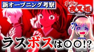 【半妖の夜叉姫】新OP映像にラスボスの伏線｜もろはが抱くのは妖〇族!?【考察】