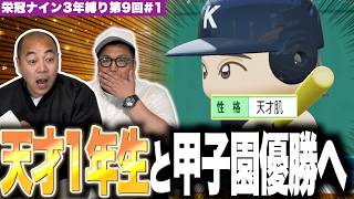 最強の天才1年生に女性選手が多め？！甲子園優勝を目指す！［きしたかの栄冠ナイン3年縛り第9回］(1話目)