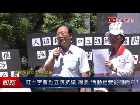 紅十字會赴立院抗議 綠委質疑:活動經費從何而來? - 紅十字會赴立院抗議 綠委質疑:活動經費從何而來?