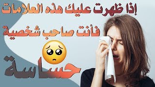 اهم خمس علامات للشخصية الحساسة حسب علم النفس |بصوت : مصطفى حجازي