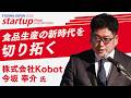 【FOOMA JAPAN 2026 記者発表会】スタートアップゾーン出展社プレビュー ~株式会社Kobot 代表取締役 今坂 幸介 氏~