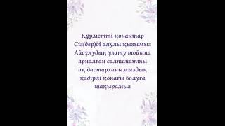 Электронды тойға шақыру. Видео пригласительный. Слайд-шоу из фото и видео. #shorts  #short