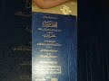 أبيات المتنبي وَما قَتَلَ الأحرارَ كالعَفوِ عَنهُمُ إلقاء عبد الله بلعمش الجكني