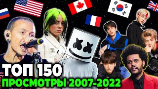 Топ 150 Мировых Клипов По Просмотрам 2007-2022 | Самые Популярные Песни И Хиты В Мире