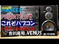パイオニアのバブルコンポ MY89 プライベート B7 「吉川晃司」「 VENUS ~迷い子の未来~」 バブコンライフ