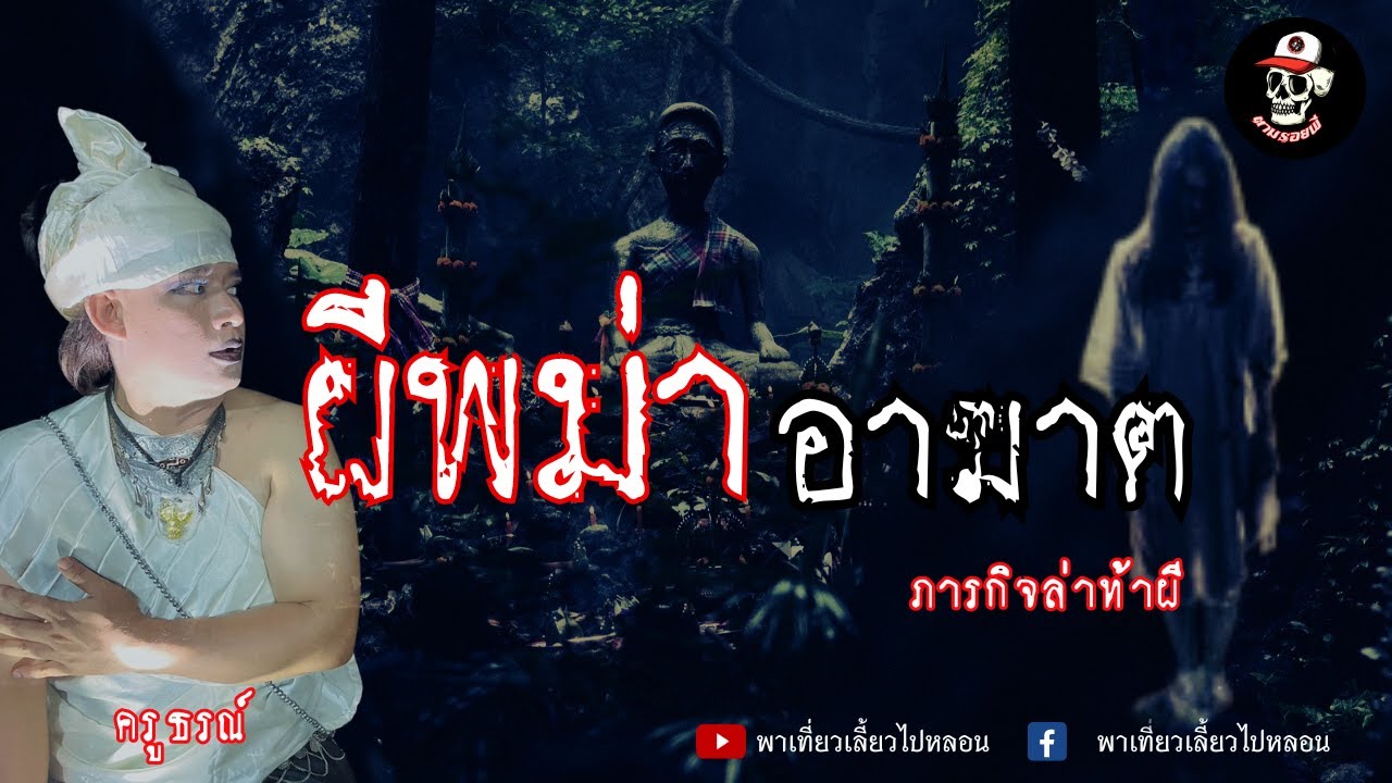 ตามรอยผี EP.3 ผีพม่าอาฆาต  | ภารกิจล่าท้าผี