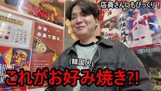初めて広島のお好み焼きを食べて韓国人が衝撃を受けた理由！