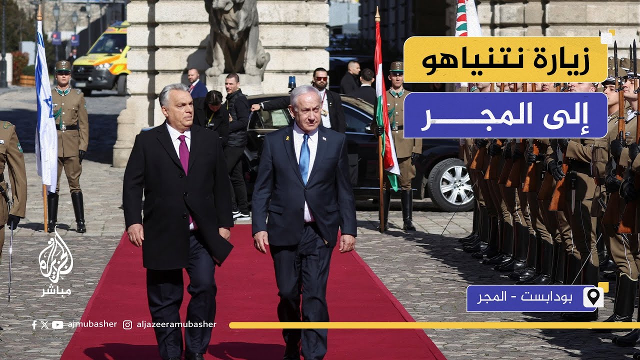 المجر تعلن الانسحاب من الجنائية الدولية.. ونتنياهو يرحب بالقرار