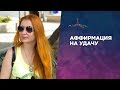 Сильная аффирмация на удачу - меняет жизнь сразу!