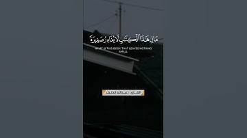 سورة الكهف الاية 47-48-49