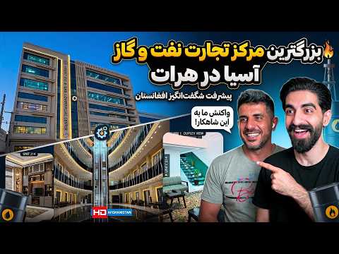 🥈 «باورکردنی نیست! 😱 بزرگترین مرکز تجارت نفت و گاز در هرات ساخته می‌شود؟ 🇦🇫🔥