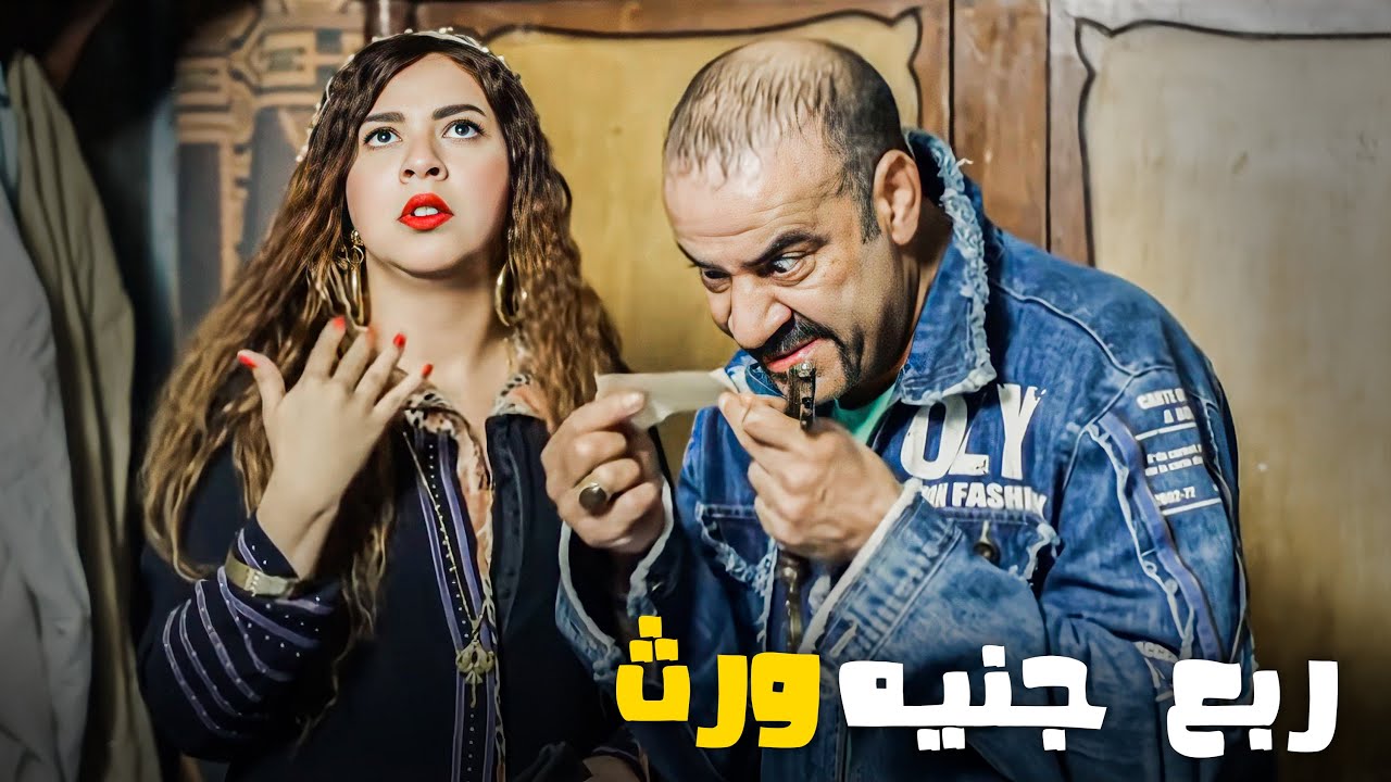 اللمبي اتصدم لما عرف ان الورث ربع جنيه بحاله 😂​🤣​ | من أكتر مواقف الكوميديا للمبي 😂​🤣​