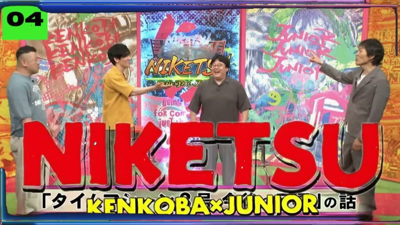 にけつッ!! 2026 人気芸人フリートーク 面白い話 まとめ #04【作業用・睡眠用・聞き流し】