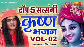 टॉप 5 सत्संगी कृष्ण भजन Vol 2 - Haryanvi Bhajan - संदीप सिवाना भजन 2024 - Sandeep Siwana