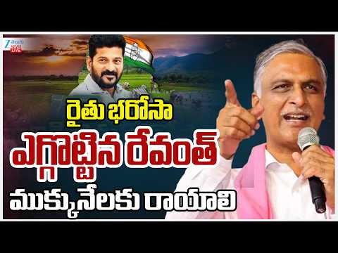 LIVE: Harish Rao Comments On CM Revanth | రైతు భరోసా ఎగ్గొట్టిన రేవంత్ ముక్కునేలకు రాయాలి | ZEE News - ZEE24TELUGUNEWS