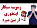 چرا وسوسه سیگار کشیدن ندارم ۵ سال بعد از ترک سیگار