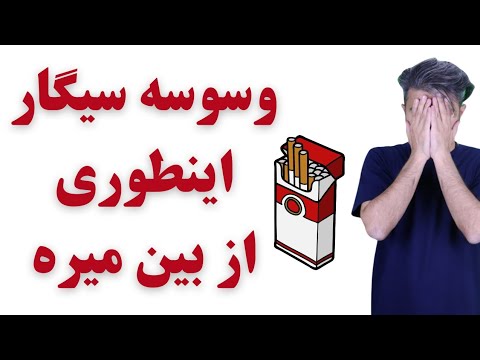 تصویری: آیا ترک سیگار باعث یبوست می شود؟