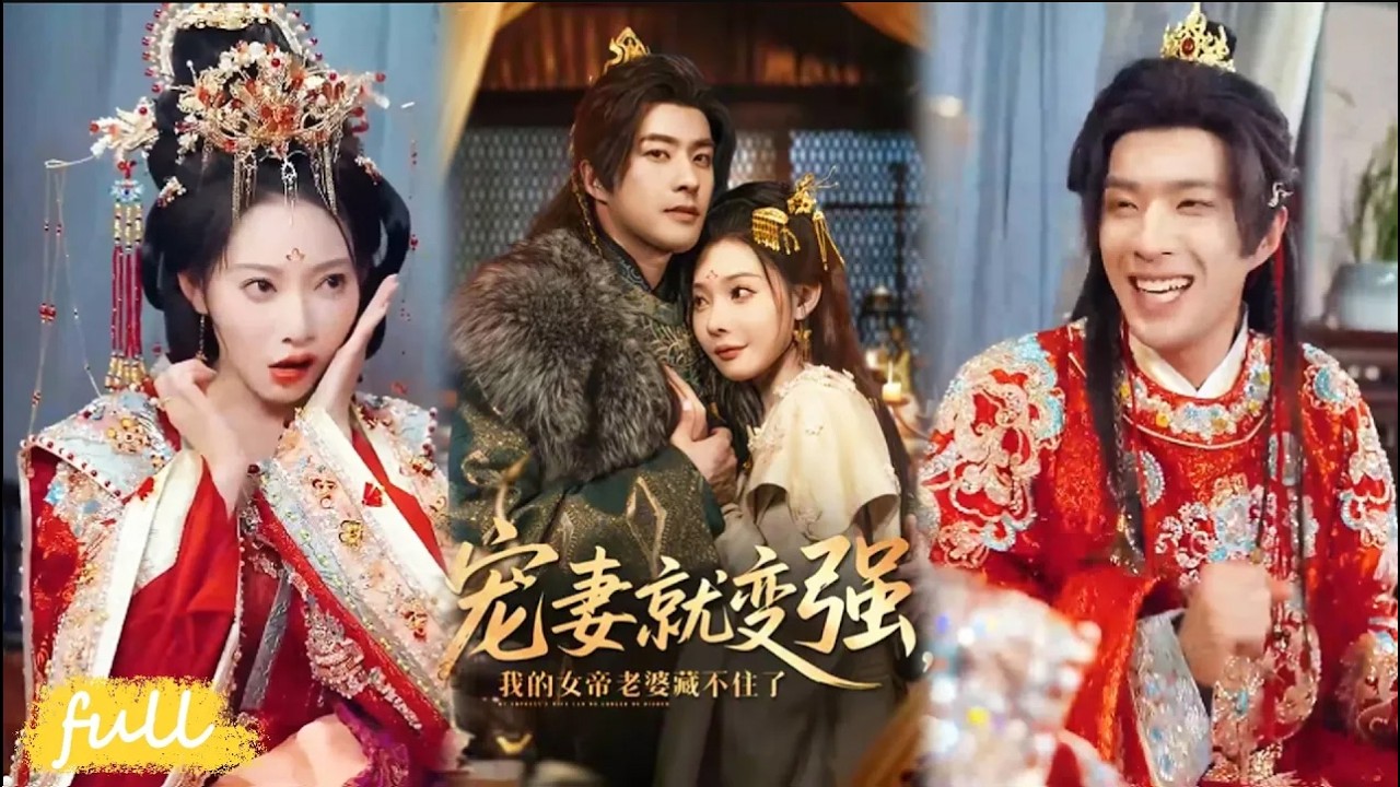 重生反派：我的女帝老婆藏不住了