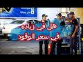 هل في زياده في سعر الوقود | كدبه ابريل |