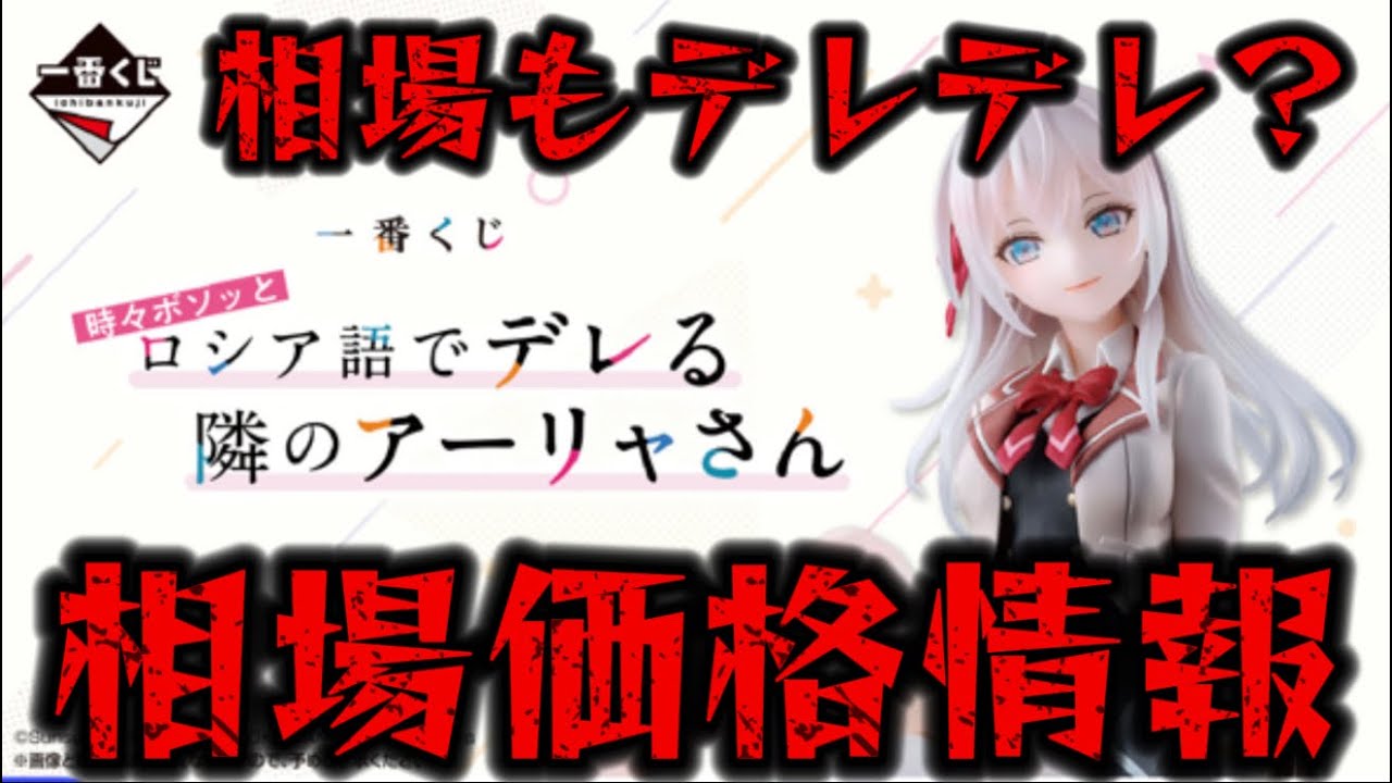 一番くじ】ロシデレ・アーリャフィギュア相場を考察！相場価格情報