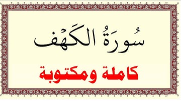 محمد ايوب سورة الكهف كاملة ومكتوبة HD