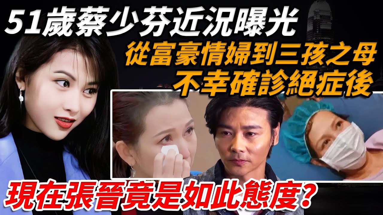 由富豪情婦到三孩之母，51歲嘅蔡少芬而家真係幸福咩？唔好彩確診絕症後，蔡少芬6年情婦幕後細節被揭，如今張晉態度卻畀所有人上咗一課【小題大講】#蔡少芬 #張晉