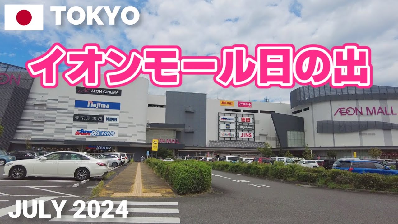 【東京】イオンモール日の出を歩く2024 豊かな自然と調和した大型ショッピングモール AEON MALL HINODE Walking Tour, Tokyo, Japan