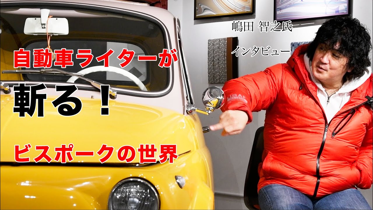 嶋田智之氏】自動車ライターが斬る！ビスポークの世界／Felice／Museo