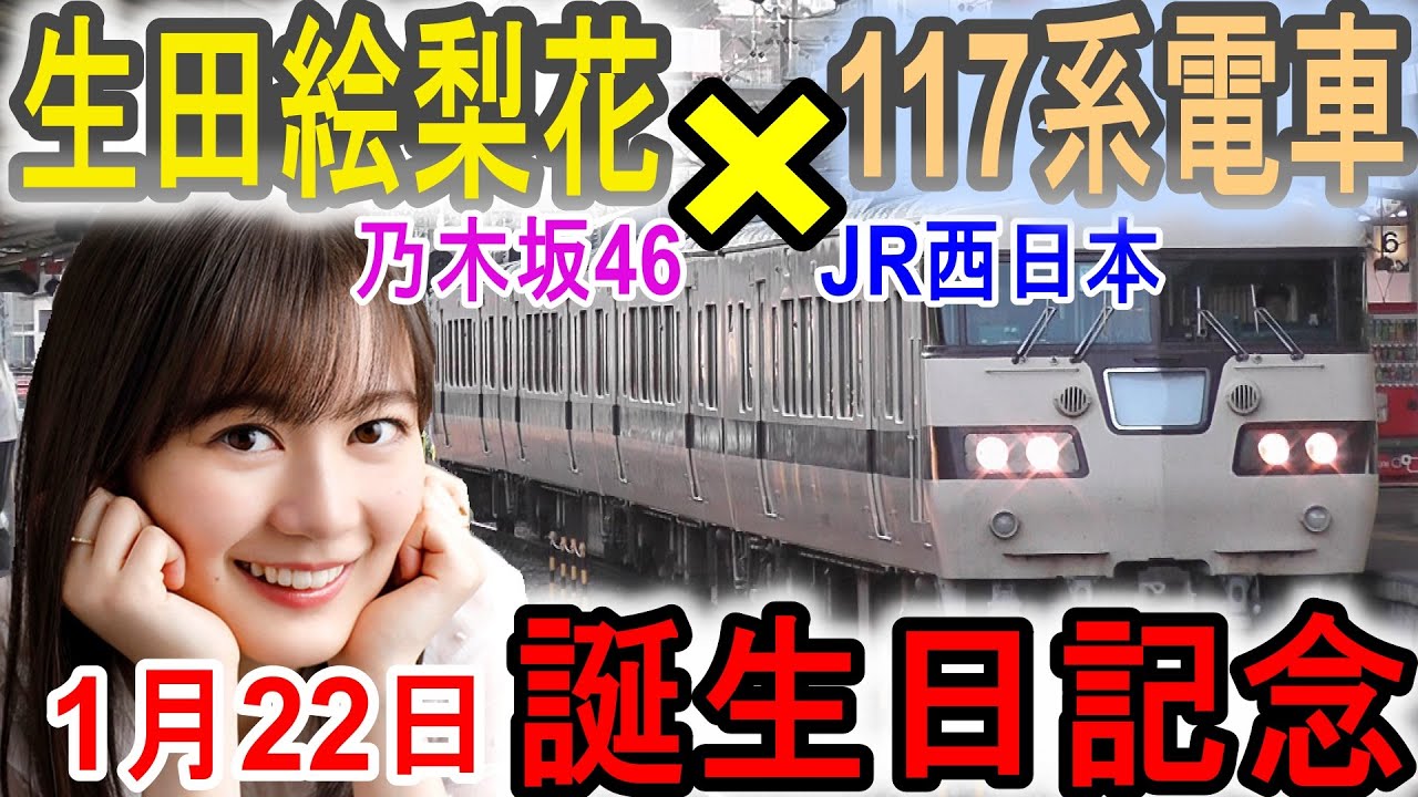 生田絵梨花 誕生日記念! 同じ誕生日JR西日本117系 走行シーン (乃木坂