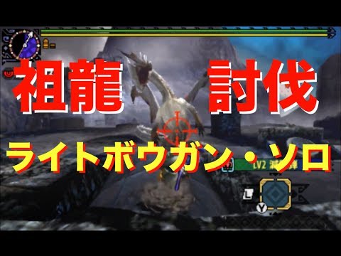 43 ミラルーツ ライトボウガンソロ討伐 高台から顔面を狙え Taじゃないよ サボニスのプレイング動画 Mhxx Youtube