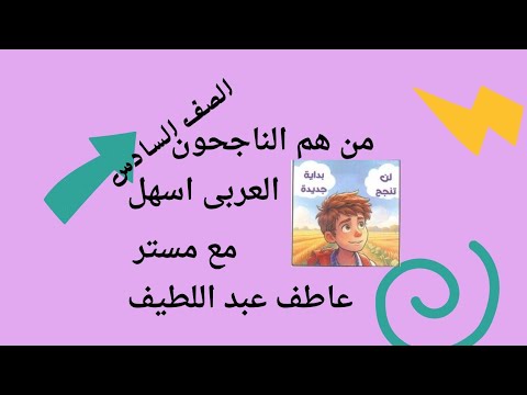 #من-هم-الناجحون-للصف-السادس #نص-استماع #عربى-ساتة @العباقرة عربى #عاطف-عبد-اللطيف