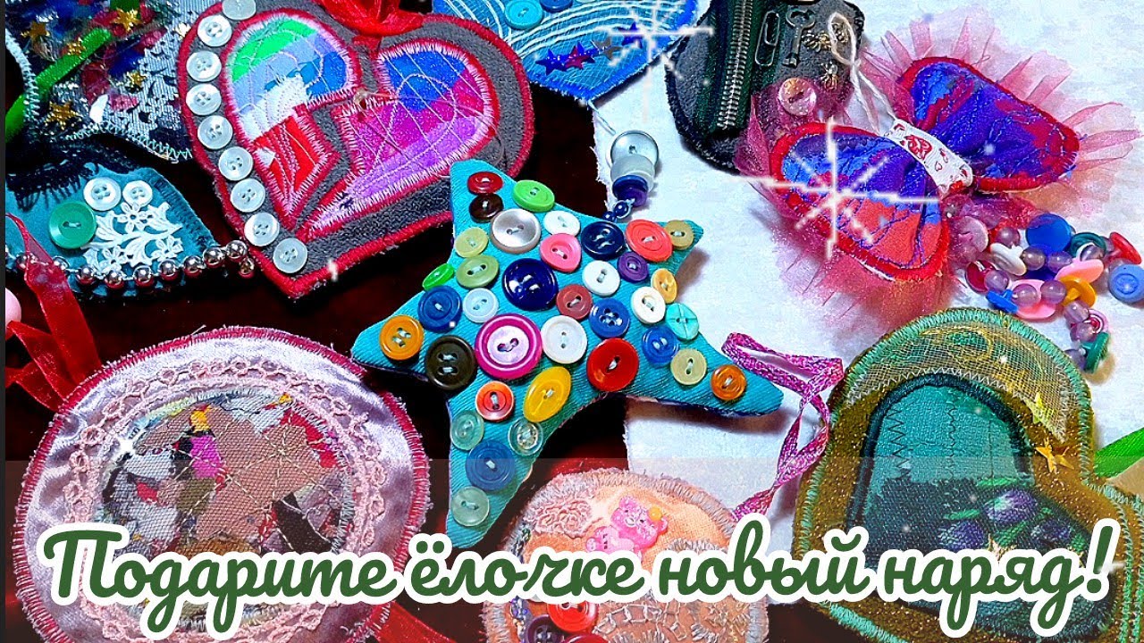 Текстильные ёлочные игрушки своими руками разбудят Вашу фантазию! 🌋🎄🎇🪀🪩