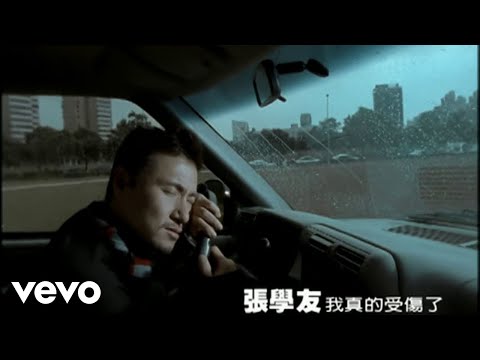 張學友 - 我真的受傷了 (Official Video)