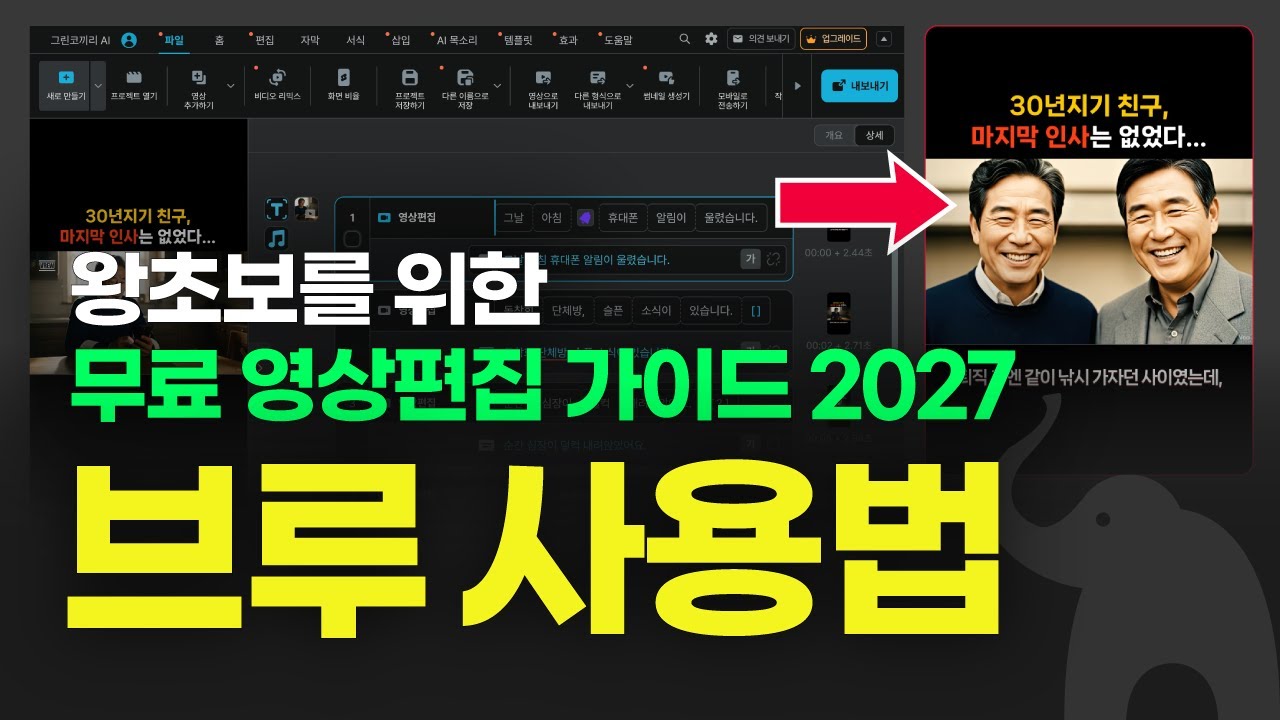 왕초보자를 위한 브루 사용법 2027 | 쇼츠 영상 편집을 위한 14단계 완벽가이드