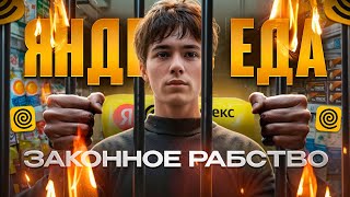 картинка: Вся правда о Яндекс Еде | Не устраивайся пока не посмотришь!