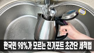 전기포트의 물때와 녹은 그냥 먹으면 건강에 치명적인데, 사장님이 방법을 알려줘 순식간에 새 것처럼 변하네요