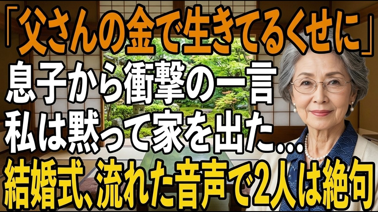 「父さんの金で生きてるくせに」——息子が結婚式の費用を頼みに来た日、彼と義娘は笑いながらそう言った。30年間、毎朝4時半に起きて定食屋で働き、家計に15万円を入れ続けてきた私の人生を「暇つぶし」と切り捨てた夫の声も、私は聞いていた。息子の結婚報告会で「母は普通の主婦です」と紹介された時、私は決意した。2ヶ月後の披露宴で、全ての真実を明かすと。100人以上の列席者の前で流す、30年分の給与明細...