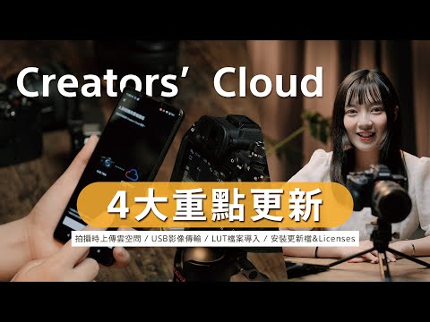 Creators’ Cloud 四大重點更新一次看！ | 拍攝時直接上傳雲空間 | LUT 檔案導入 | Sony 數位教室