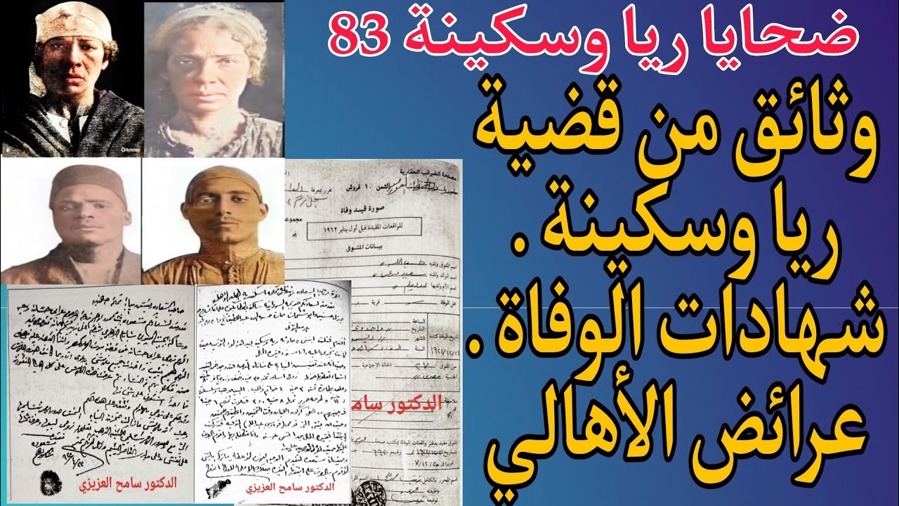 ضحايا ريا وسكينة 83 . وثائق من قضية ريا وسكينة . شهادات وفاه ريا وسكينة و رجالهم . عرائض الأهالي .