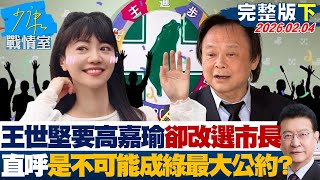 【完整版下集】王世堅喊高嘉瑜識大體就改選市長　直呼不可能成綠營最大公約？20260204｜#顏蔚慈 #陳世軒 #董智森 #林郁方 #游淑慧 #徐弘庭
