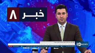 Ariana News 8pm News: 26 April 2024 | آریانا نیوز: خبرهای دری ۰۷ ثور ۱۴۰۳