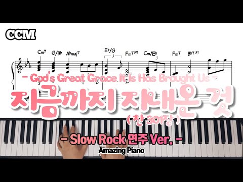 지금까지 지내온 것 (슬로우락, 연주버전) - 찬송가 301장