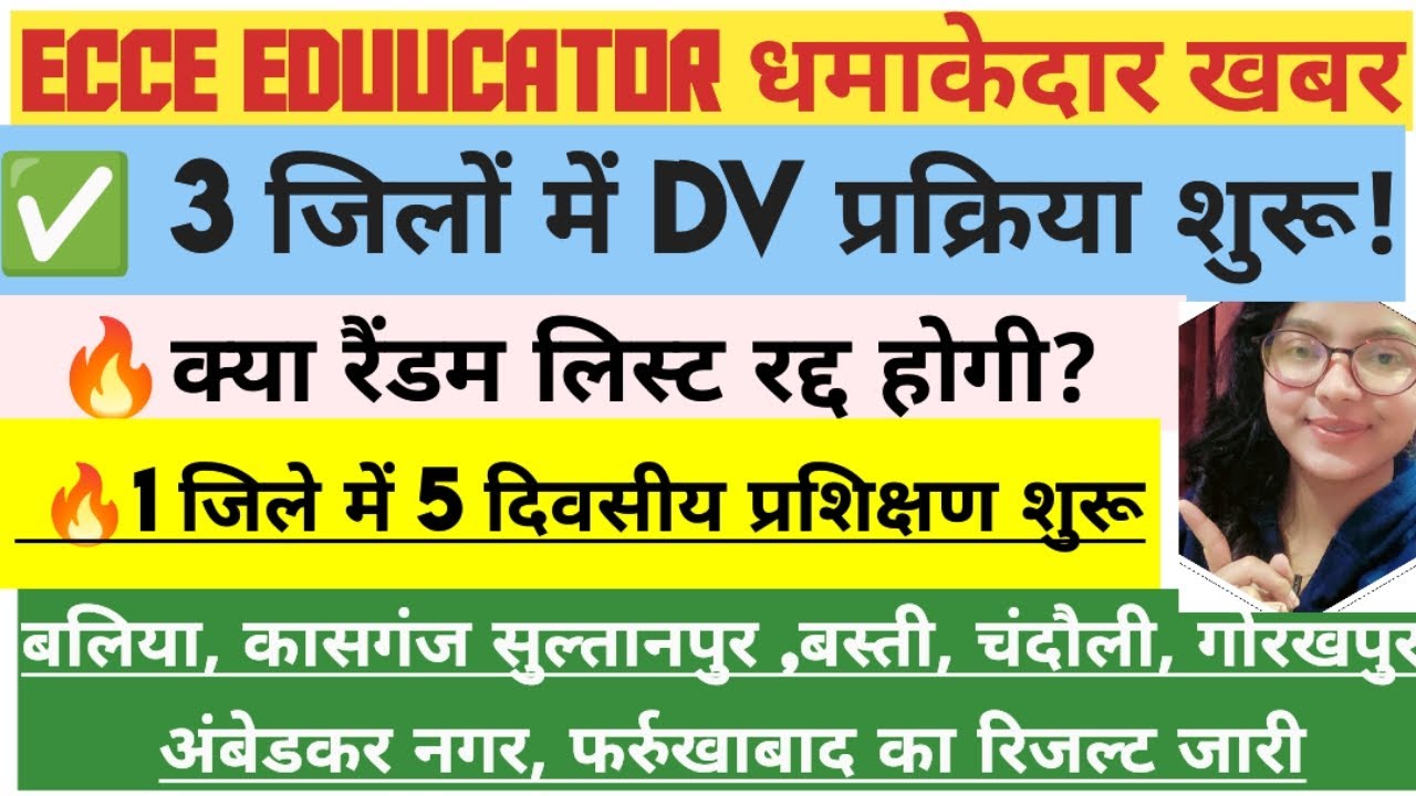 🔥ECCE Educator✅3 जिलों में DV प्रक्रिया शुरू ✅क्या रैंडम लिस्ट रद्द होगी?❌ #viral #viralvideo 