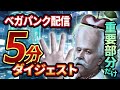 【重要部分だけ】ベガパンク配信の5分間ダイジェスト映像｜ネタバレ注意