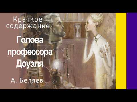 Краткое содержание Голова профессора Доуэля. Беляев А. Р. Пересказ за 8 минут