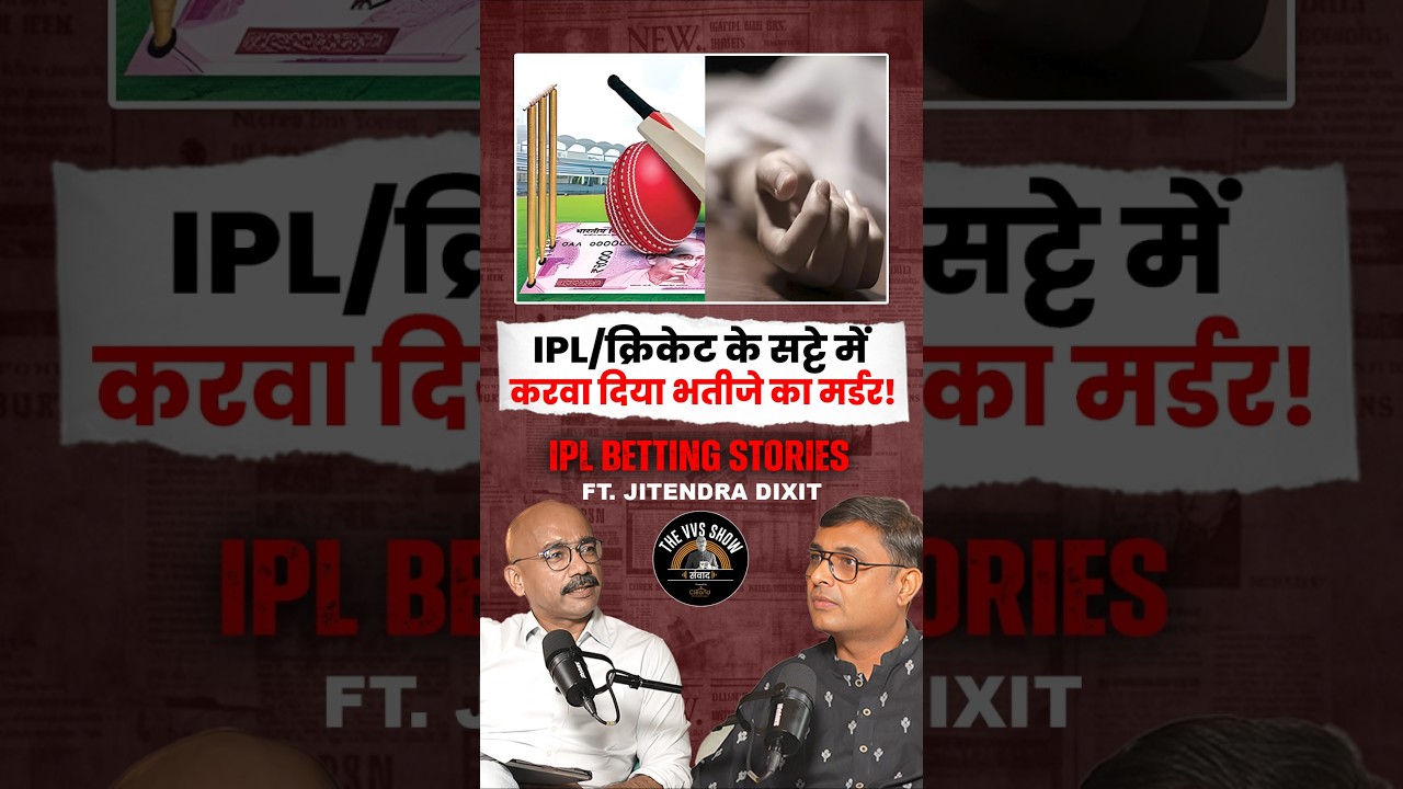 IPL/क्रिकेट सट्टे में मर्ड*र और सु*साइड।ये सिर्फ खेल नहीं, तबाही है 🤯  @JitendraDixit 