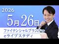 【AFP・2級FP】eライブスタディ＜作成前に確認！提案書の必須ポイント＞2026.5.26