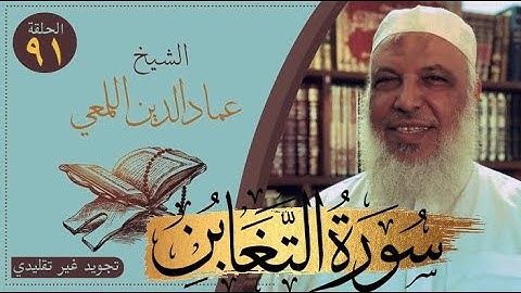 صحح واحفظ/سورة التغابن/١٤-١٨/ج٣/روايةحفص عن عاصم/قصر المنفصل/الشيخ عماد الدين اللمعي