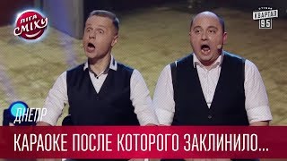 Караоке после которого заклинило челюсть - Днепр