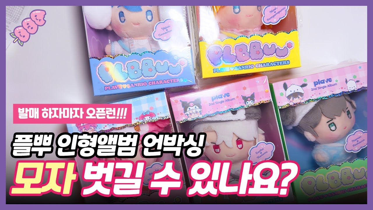 모자 어떻게 벗기지!? 플레이브X산리오 콜라보 인형앨범 PLBBUU플뿌 따끈따끈한 언박싱🔥